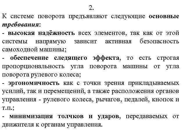 2. К системе поворота предъявляют следующие основные требования: - высокая надёжность всех элементов, так