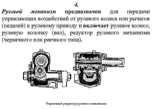 4. Рулевой механизм предназначен для передачи управляющих воздействий от рулевого колеса или рычагов (педалей)