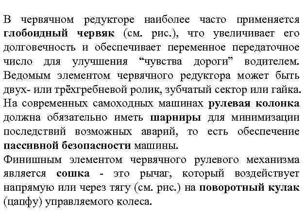 В червячном редукторе наиболее часто применяется глобоидный червяк (см. рис. ), что увеличивает его