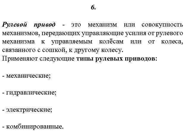 6. Рулевой привод - это механизм или совокупность механизмов, передающих управляющие усилия от рулевого
