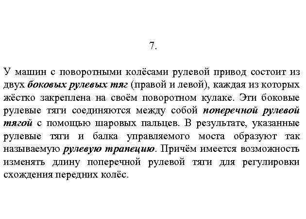 7. У машин с поворотными колёсами рулевой привод состоит из двух боковых рулевых тяг