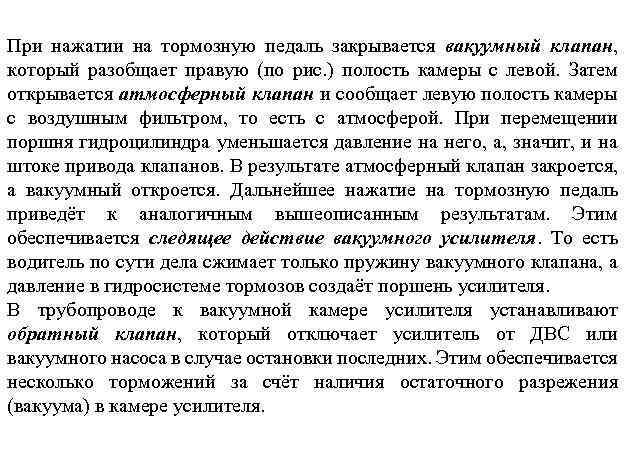 При нажатии на тормозную педаль закрывается вакуумный клапан, который разобщает правую (по рис. )