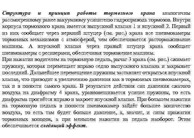 Структура и принцип работы тормозного крана аналогичны рассмотренному ранее вакуумному усилителю гидропривода тормозов. Внутри