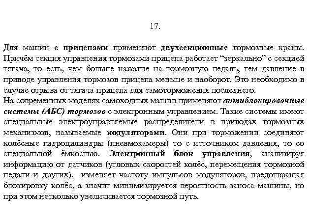 17. Для машин с прицепами применяют двухсекционные тормозные краны. Причём секция управления тормозами прицепа