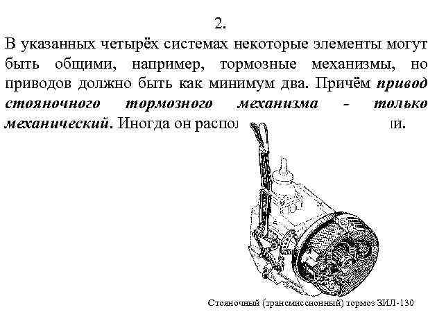 2. В указанных четырёх системах некоторые элементы могут быть общими, например, тормозные механизмы, но