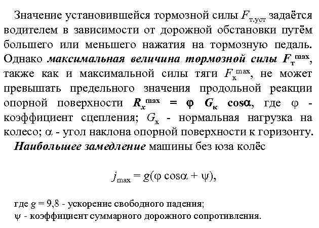 Значение установившейся тормозной силы Fт. уст задаётся водителем в зависимости от дорожной обстановки путём