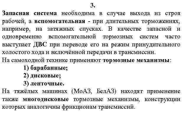 3. Запасная система необходима в случае выхода из строя рабочей, а вспомогательная - при