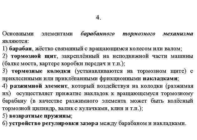 4. Основными элементами барабанного тормозного механизма являются: 1) барабан, жёстко связанный с вращающимся колесом