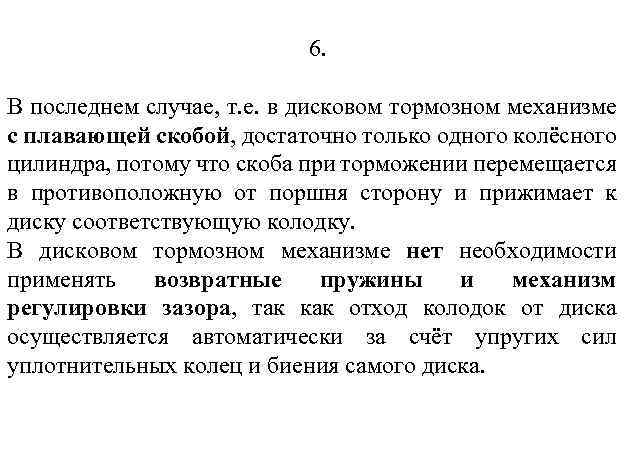 6. В последнем случае, т. е. в дисковом тормозном механизме с плавающей скобой, достаточно