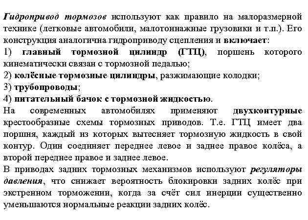 Гидропривод тормозов используют как правило на малоразмерной технике (легковые автомобили, малотоннажные грузовики и т.