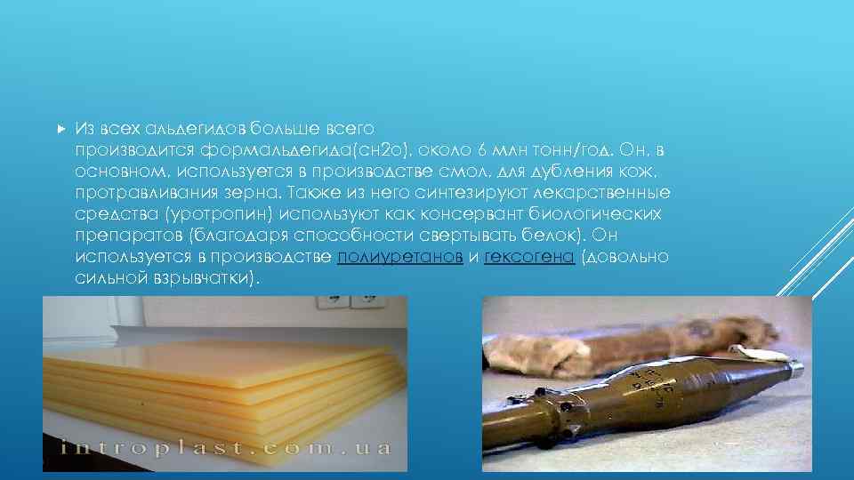  Из всех альдегидов больше всего производится формальдегида(сн 2 о), около 6 млн тонн/год.