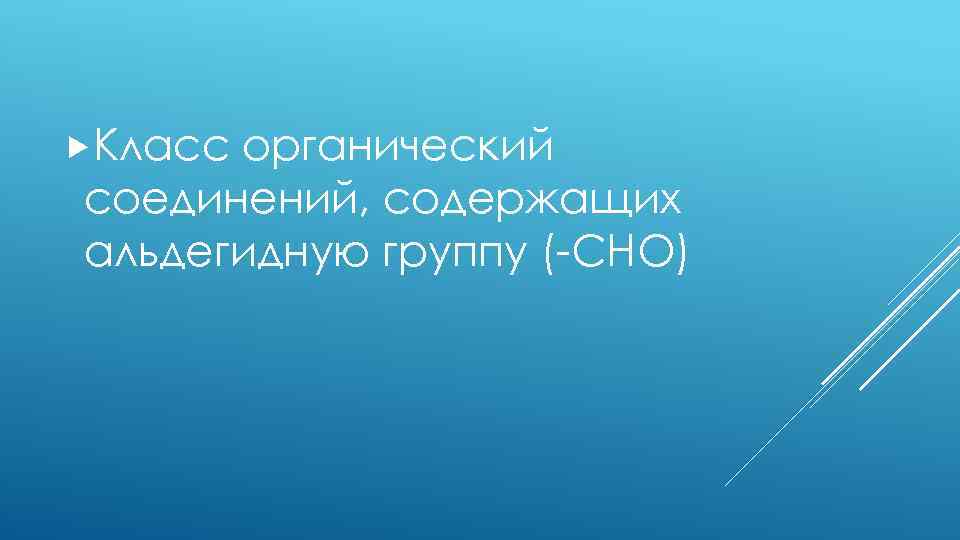  Класс органический соединений, содержащих альдегидную группу (-CHO) 