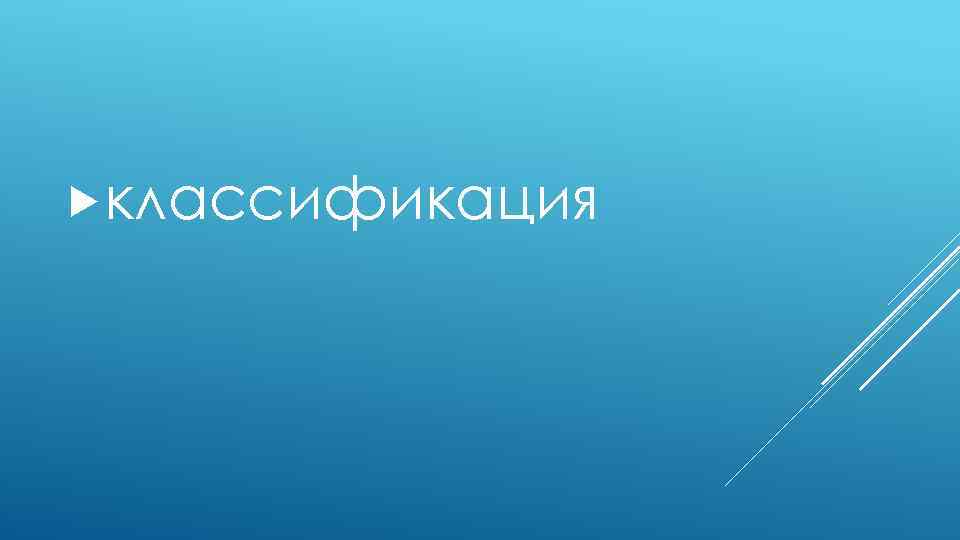  классификация 