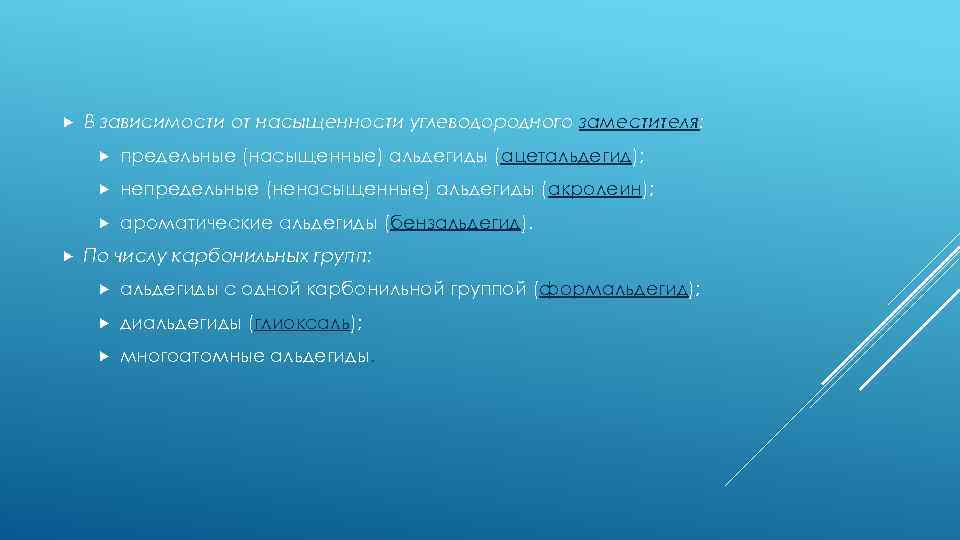  В зависимости от насыщенности углеводородного заместителя: непредельные (ненасыщенные) альдегиды (акролеин); предельные (насыщенные) альдегиды