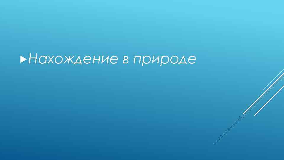  Нахождение в природе 