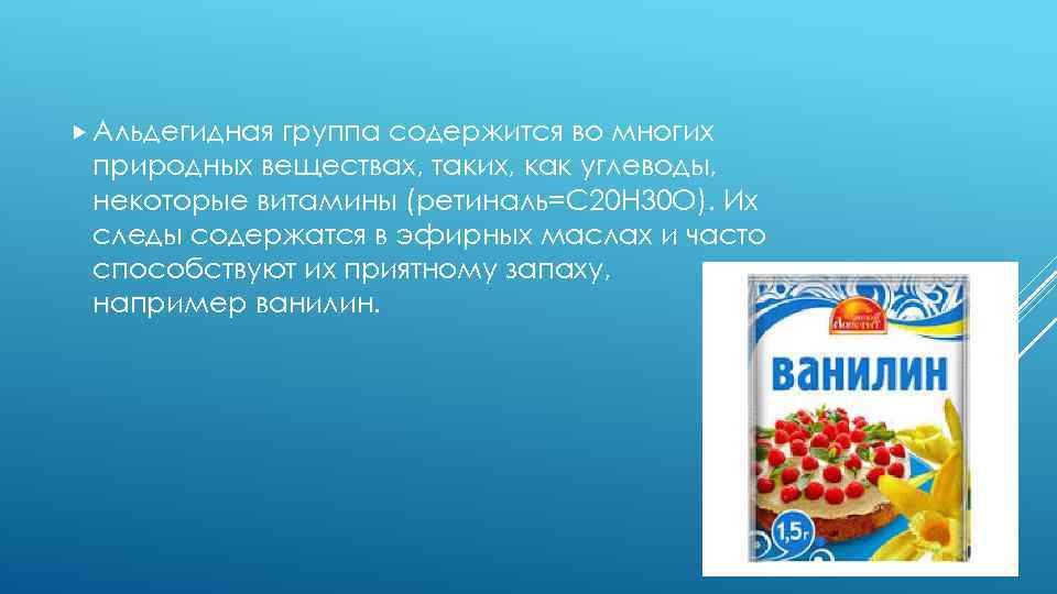  Альдегидная группа содержится во многих природных веществах, таких, как углеводы, некоторые витамины (ретиналь=С