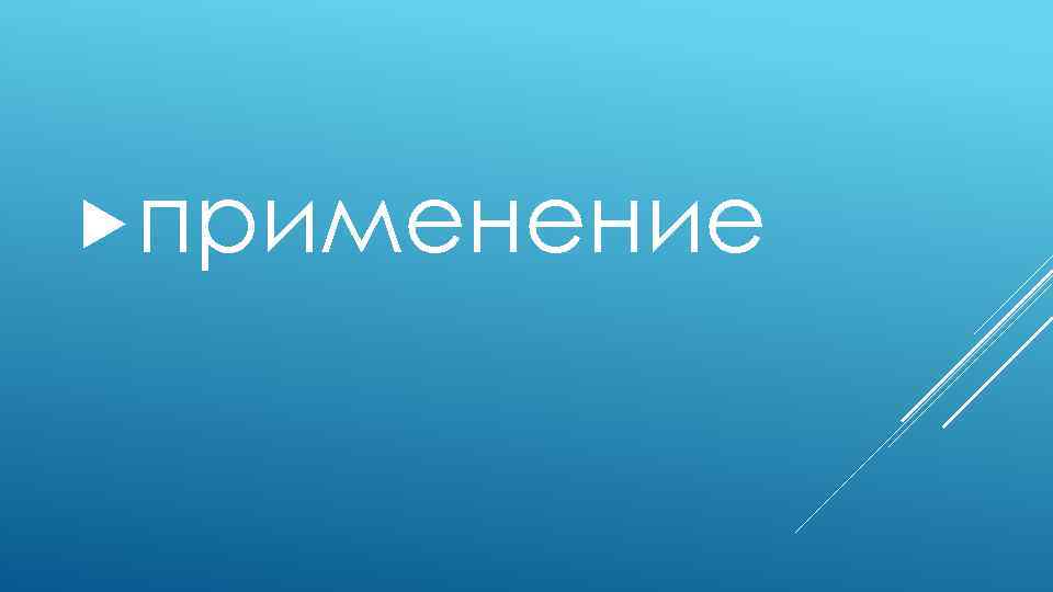  применение 