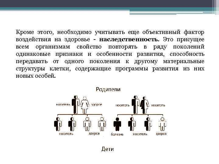 Кроме этого, необходимо учитывать еще объективный фактор воздействия на здоровье - наследственность. Это присущее