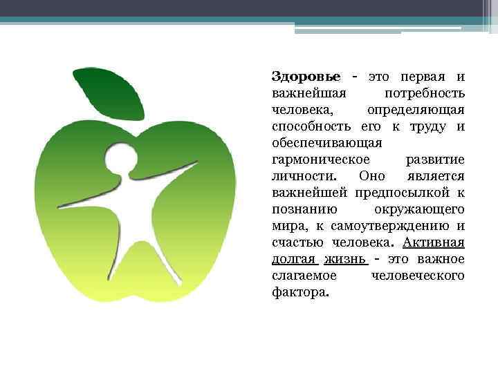 Здоровье - это первая и важнейшая потребность человека, определяющая способность его к труду и