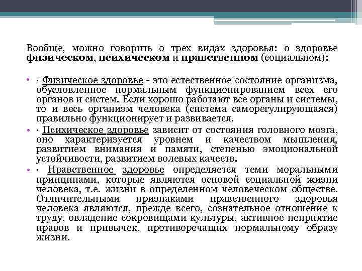 Вообще, можно говорить о трех видах здоровья: о здоровье физическом, психическом и нравственном (социальном):