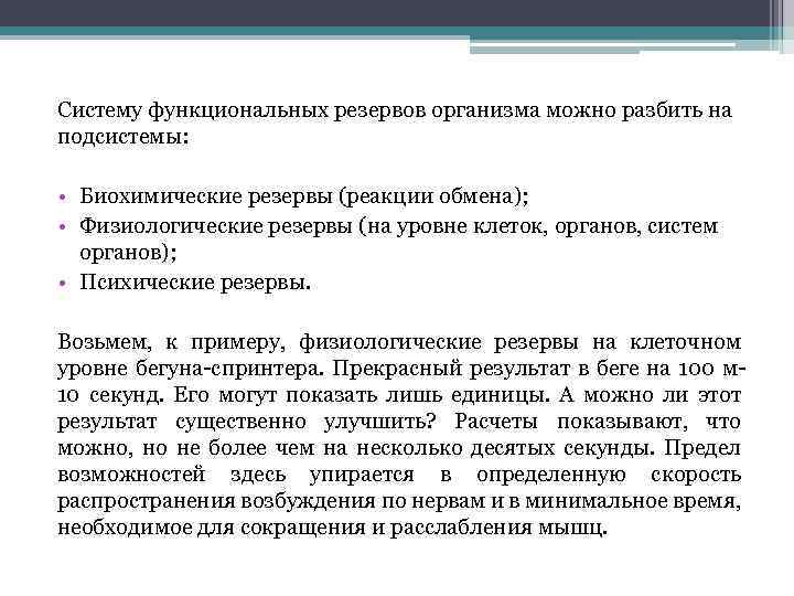 Систему функциональных резервов организма можно разбить на подсистемы: • Биохимические резервы (реакции обмена); •