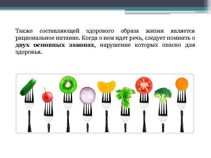 Также составляющей здорового образа жизни является рациональное питание. Когда о нем идет речь, следует