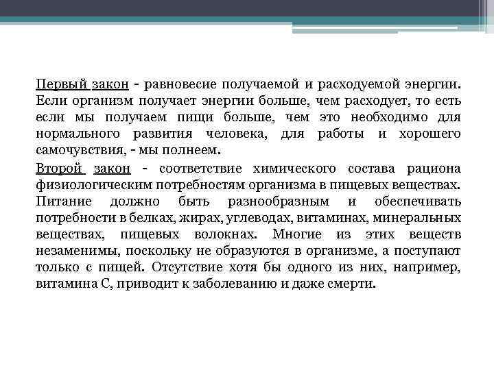 Первый закон - равновесие получаемой и расходуемой энергии. Если организм получает энергии больше, чем