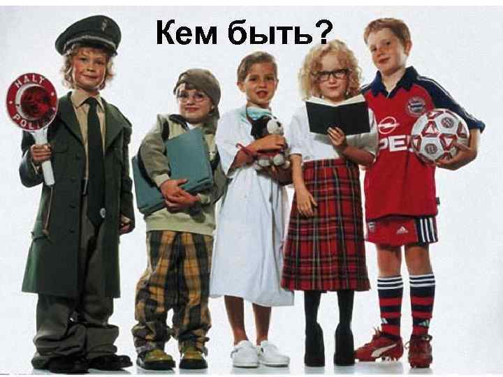 Кем быть? 