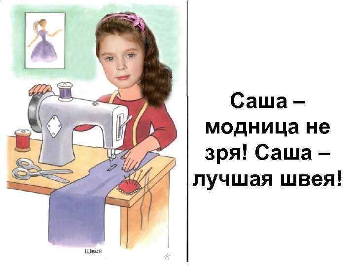 Саша – модница не зря! Саша – лучшая швея! 