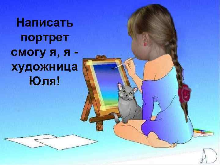 Написать портрет смогу я, я художница Юля! 
