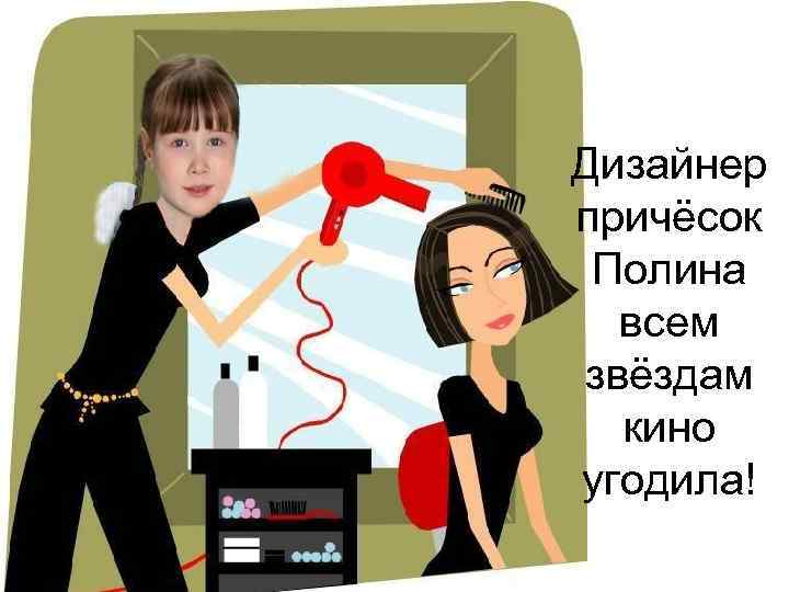 Дизайнер причёсок Полина всем звёздам кино угодила! 