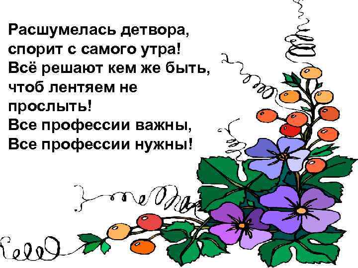 Расшумелась детвора, спорит с самого утра! Всё решают кем же быть, чтоб лентяем не