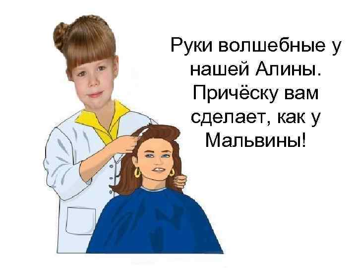 Руки волшебные у нашей Алины. Причёску вам сделает, как у Мальвины! 