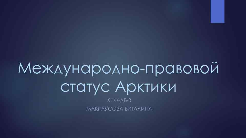 Международно-правовой статус Арктики КНФ-ДБ-3 МАКРАУСОВА ВИТАЛИНА 