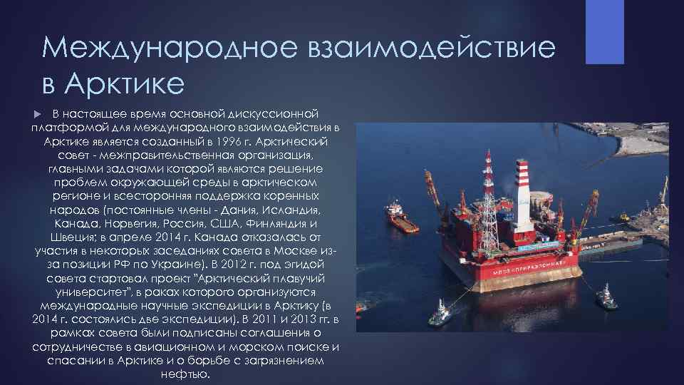 Международное взаимодействие в Арктике В настоящее время основной дискуссионной платформой для международного взаимодействия в