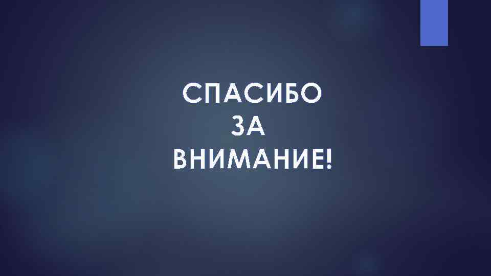 СПАСИБО ЗА ВНИМАНИЕ! 