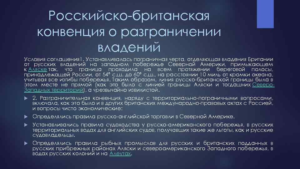 Росскийско-британская конвенция о разграничении владений Условия соглашения 1. Устанавливалась пограничная черта, отделяющая владения Британии