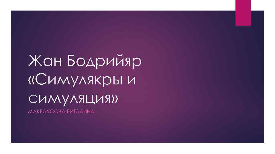 Жан Бодрийяр «Симулякры и симуляция» МАКРАУСОВА ВИТАЛИНА 