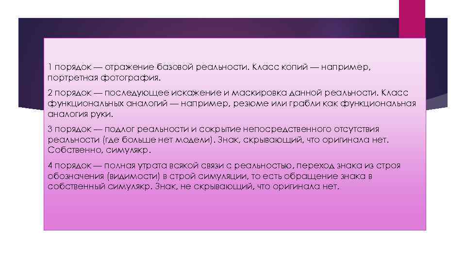 1 порядок — отражение базовой реальности. Класс копий — например, портретная фотография. 2 порядок