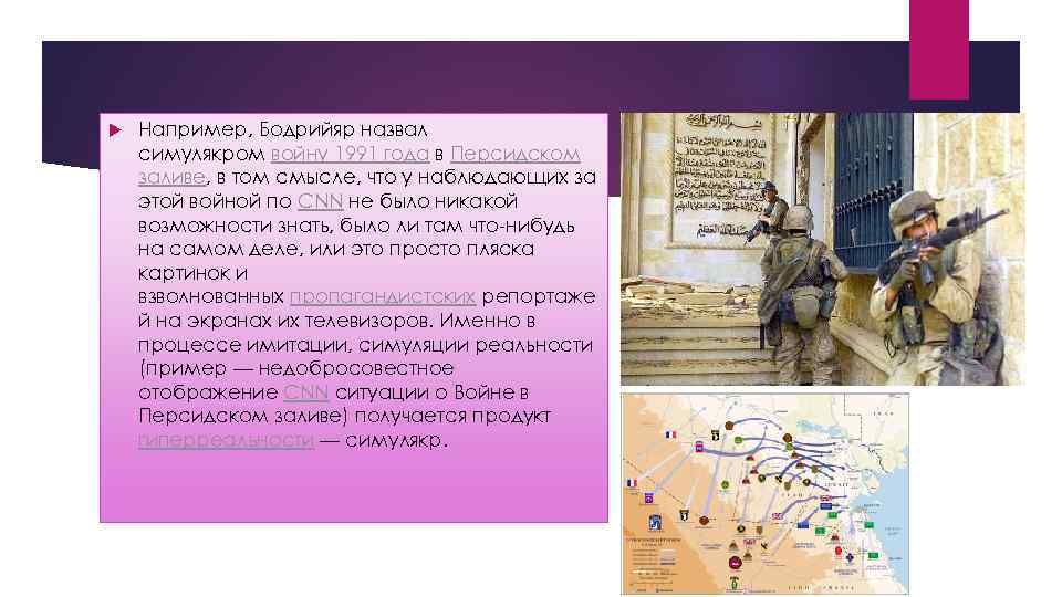  Например, Бодрийяр назвал симулякром войну 1991 года в Персидском заливе, в том смысле,