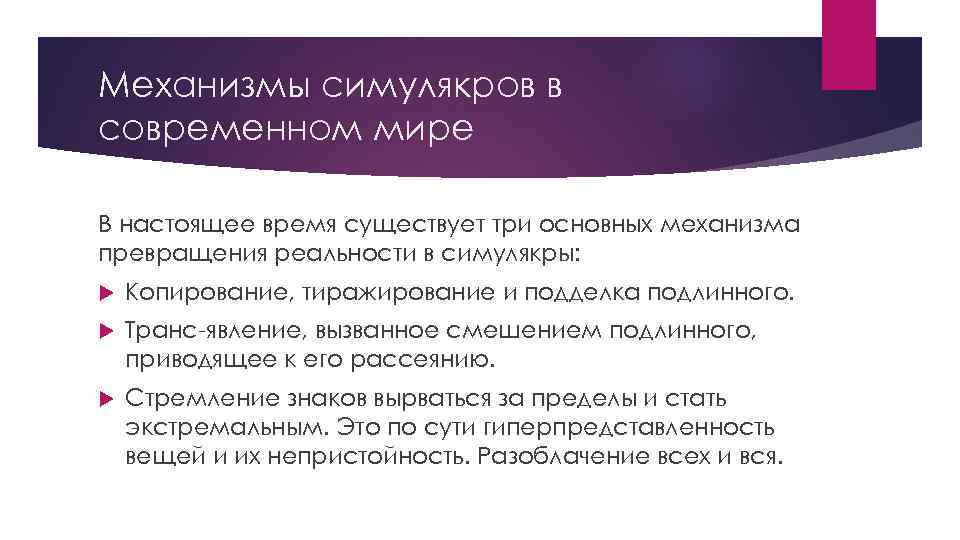 Механизмы симулякров в современном мире В настоящее время существует три основных механизма превращения реальности