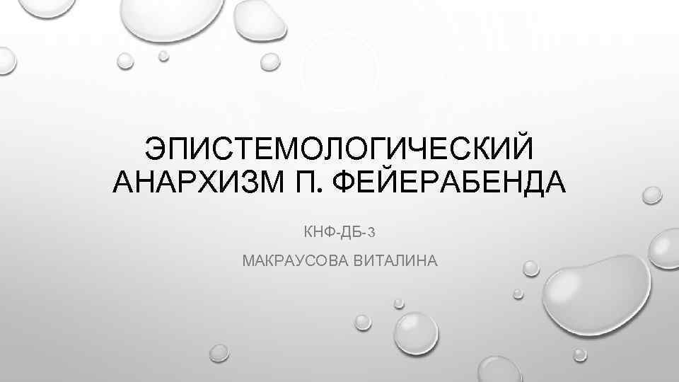 ЭПИСТЕМОЛОГИЧЕСКИЙ АНАРХИЗМ П. ФЕЙЕРАБЕНДА КНФ-ДБ-3 МАКРАУСОВА ВИТАЛИНА 
