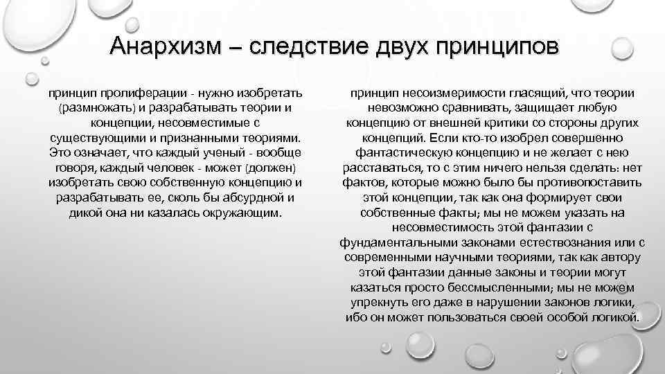 Принцип пролиферации в философию науки ввел. Фейерабенд эпистемологический анархизм. Принцип пролиферации п Фейерабенда. Концепция «эпистемологического анархизм. Концепция эпистемологического анархизма п Фейерабенда.