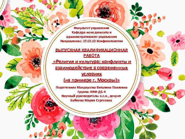 Факультет управления Кафедра менеджмента и административного управления Направление: 37. 03. 02 Конфликтология ВЫПУСКНАЯ КВАЛИФИКАЦИОННАЯ