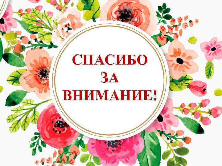 СПАСИБО ЗА ВНИМАНИЕ! 