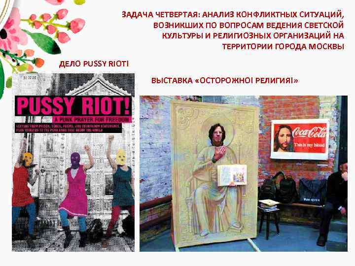 ЗАДАЧА ЧЕТВЕРТАЯ: АНАЛИЗ КОНФЛИКТНЫХ СИТУАЦИЙ, ВОЗНИКШИХ ПО ВОПРОСАМ ВЕДЕНИЯ СВЕТСКОЙ КУЛЬТУРЫ И РЕЛИГИОЗНЫХ ОРГАНИЗАЦИЙ