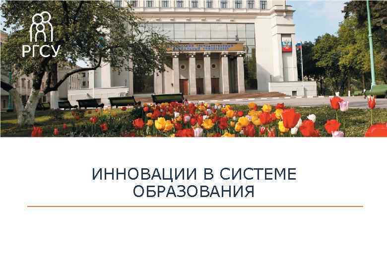 ИННОВАЦИИ В СИСТЕМЕ ОБРАЗОВАНИЯ 