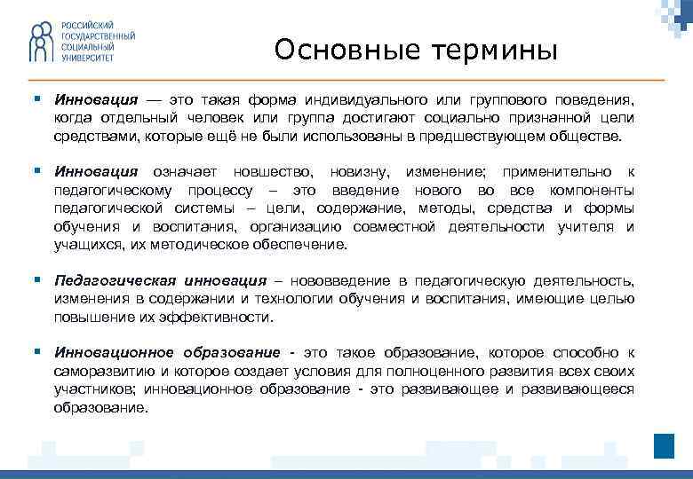 Основные термины § Инновация — это такая форма индивидуального или группового поведения, когда отдельный