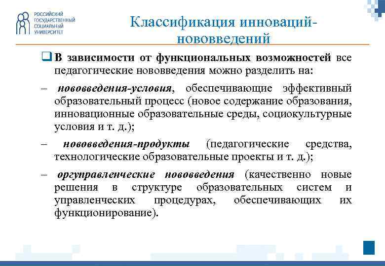 Классификация инновацийнововведений q В зависимости от функциональных возможностей все педагогические нововведения можно разделить на: