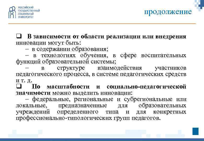 продолжение q В зависимости от области реализации или внедрения инновации могут быть: – в